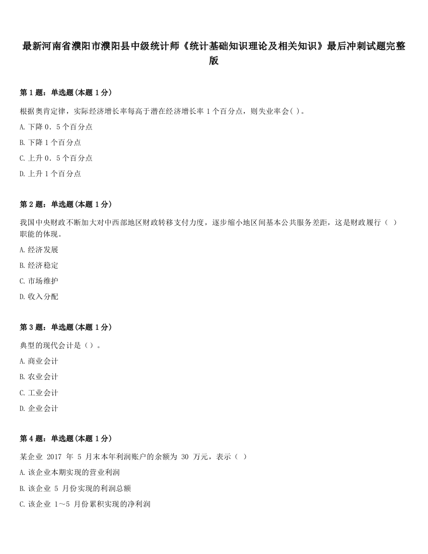 最新河南省濮阳市濮阳县中级统计师《统计基础知识理论及相关知识》最后冲刺试题完整版