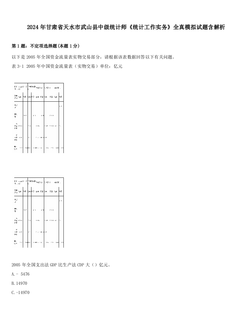 2024年甘肃省天水市武山县中级统计师《统计工作实务》全真模拟试题含解析