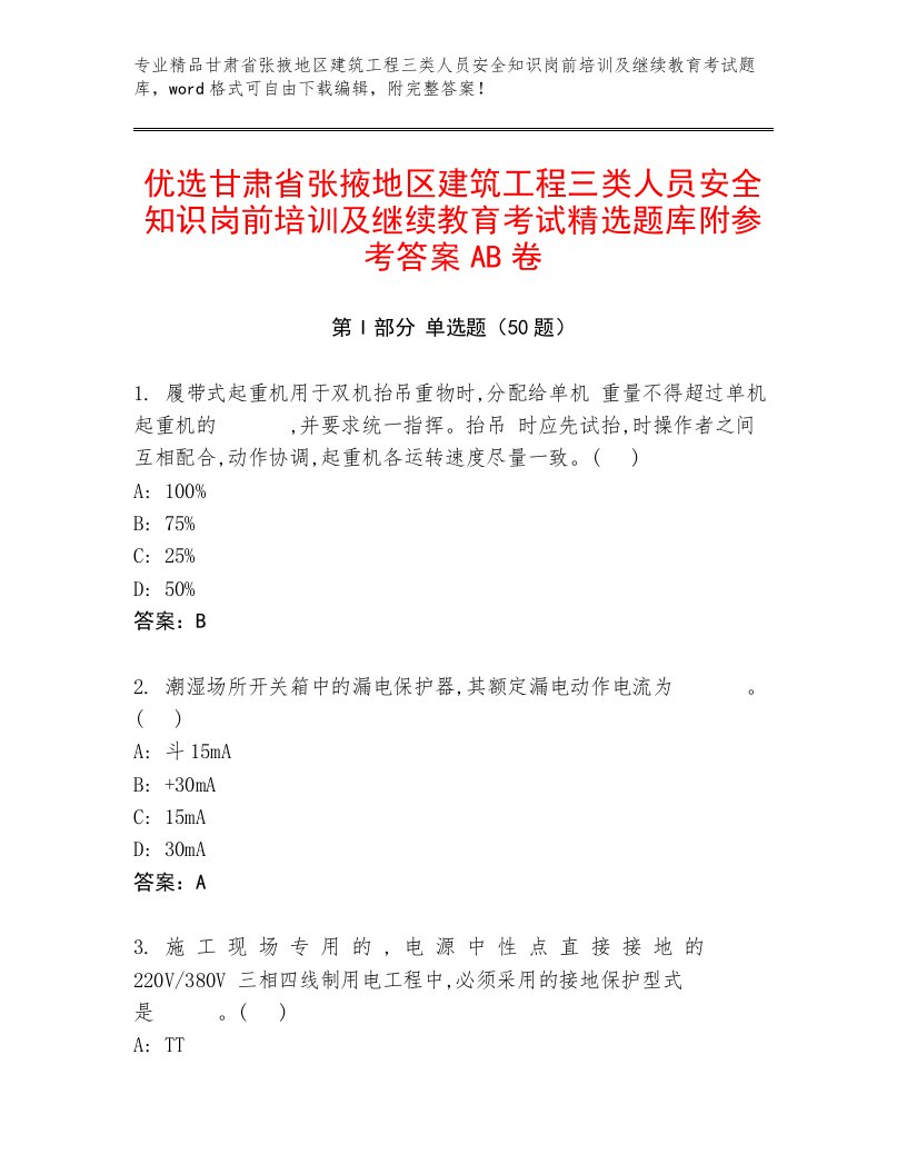 优选甘肃省张掖地区建筑工程三类人员安全知识岗前培训及继续教育考试精选题库附参考答案AB卷