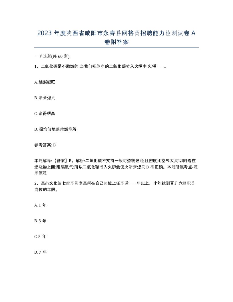 2023年度陕西省咸阳市永寿县网格员招聘能力检测试卷A卷附答案