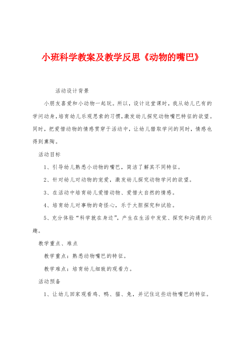 小班科学教案及教学反思动物的嘴巴