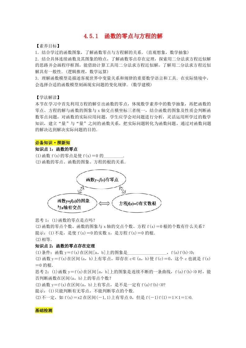 2021_2022学年新教材高中数学第四章指数函数与对数函数4.5函数的应用二4.5.1函数的零点与方程的解教案新人教A版必修第一册