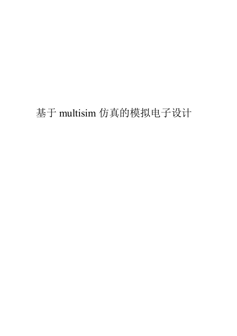 基于multisim仿真的模拟电子设计