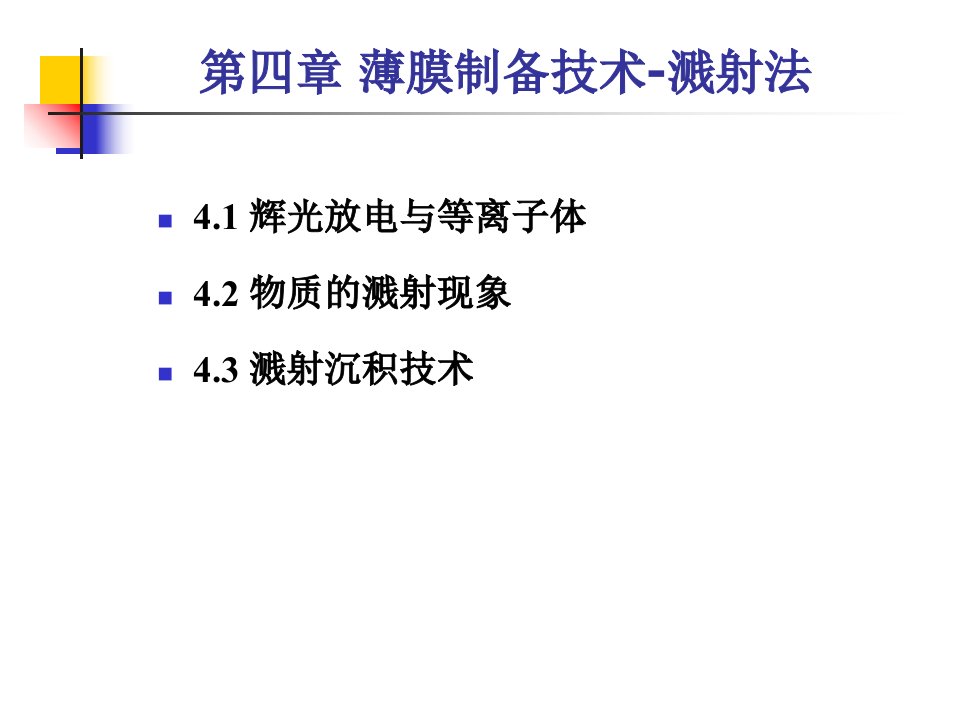 薄膜的物理气相沉积(Ⅱ)-溅射法