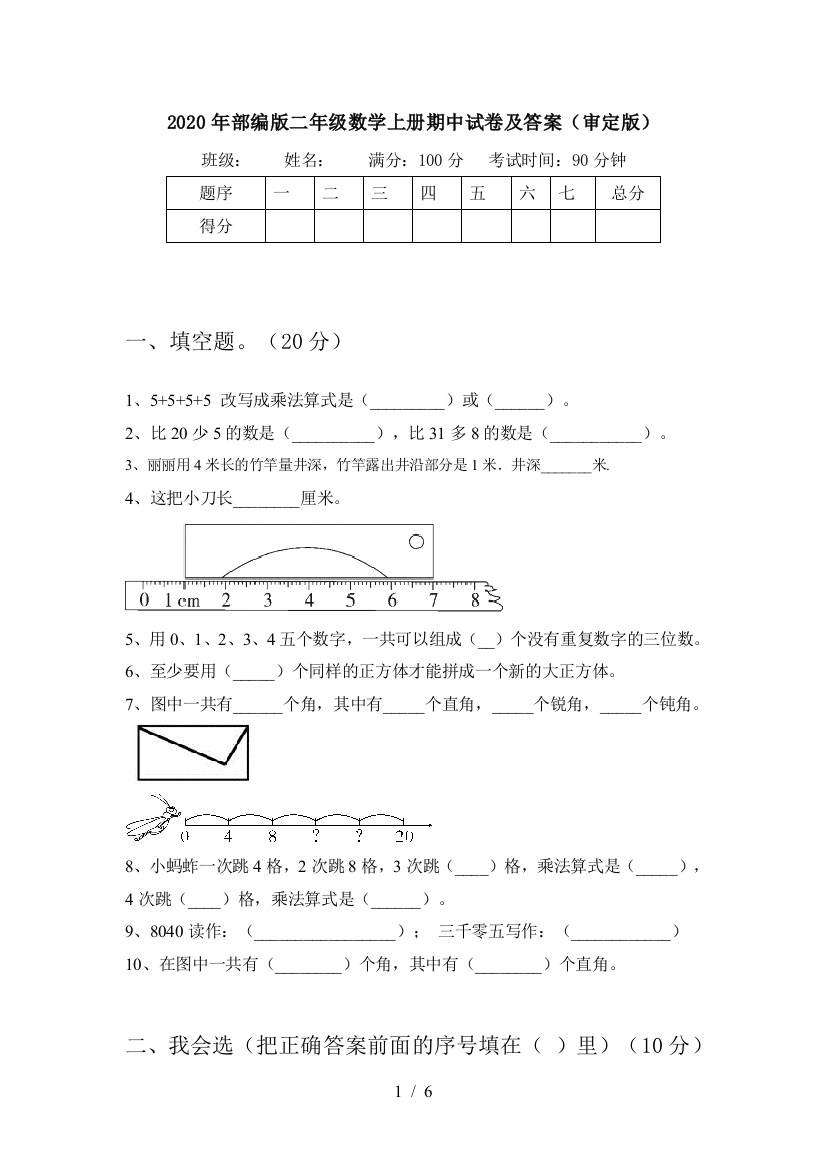 2020年部编版二年级数学上册期中试卷及答案(审定版)