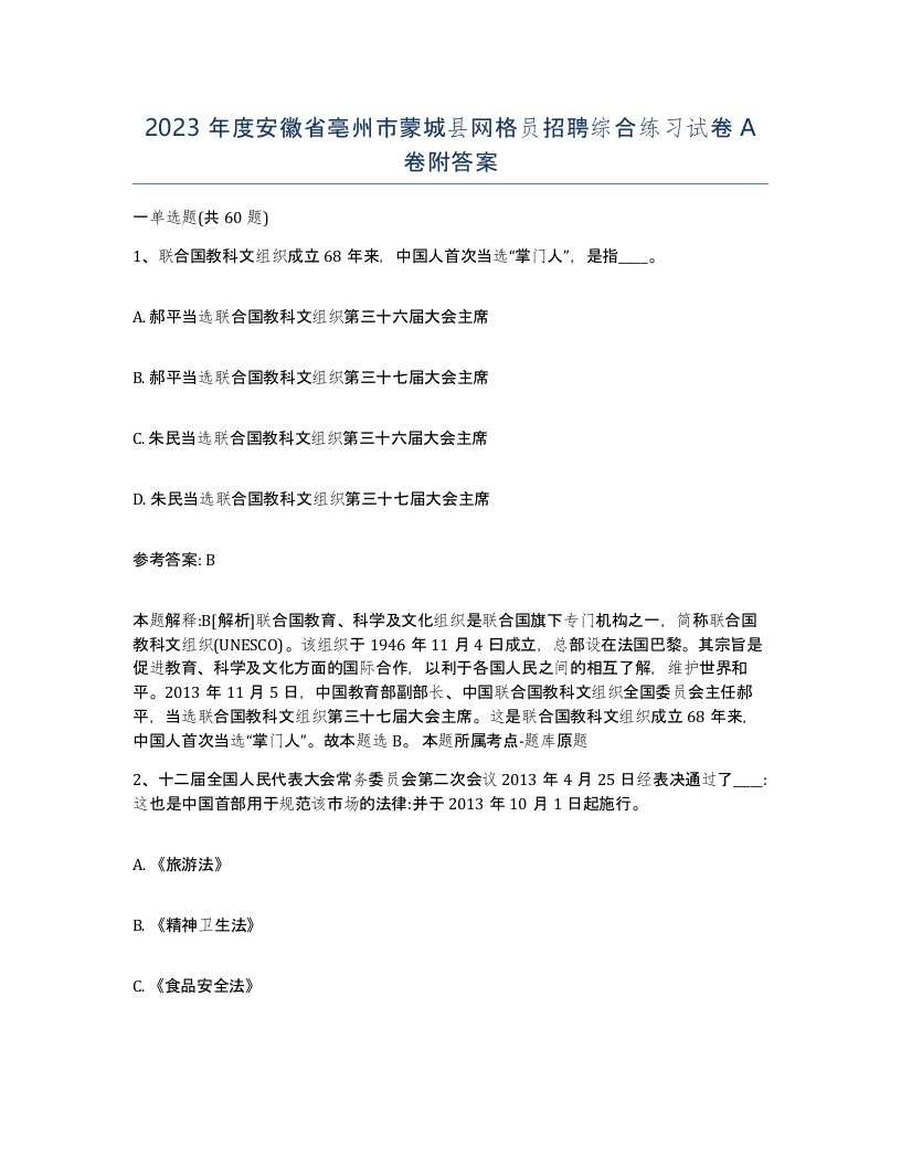 2023年度安徽省亳州市蒙城县网格员招聘综合练习试卷A卷附答案