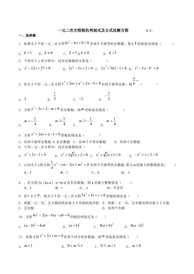 一元二次方程根的判别式及公式法解方程