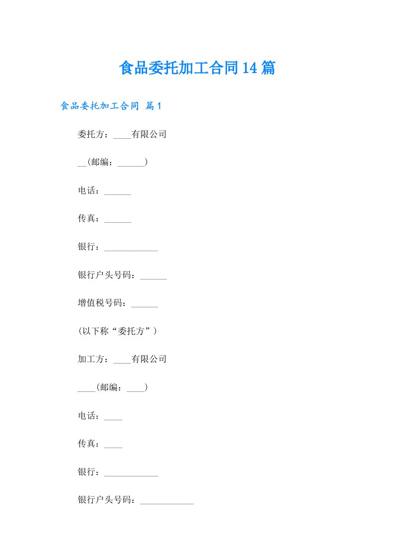 食品委托加工合同14篇