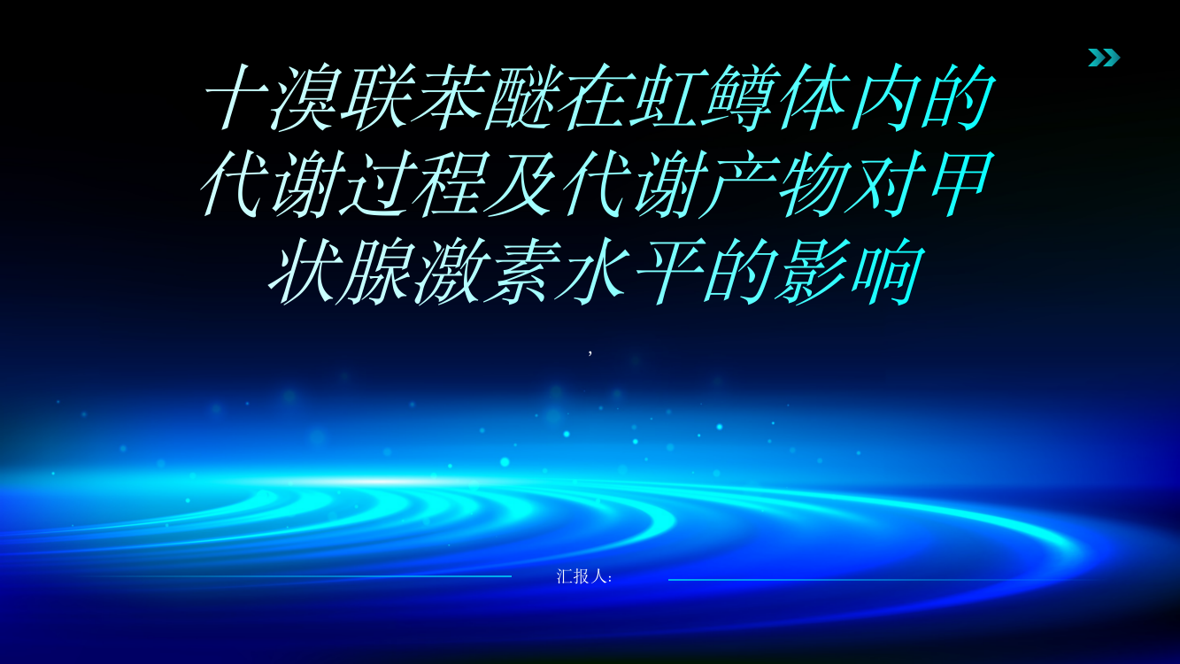 十溴联苯醚在虹鳟体内的代谢过程及代谢产物对甲状腺激素水平的影响