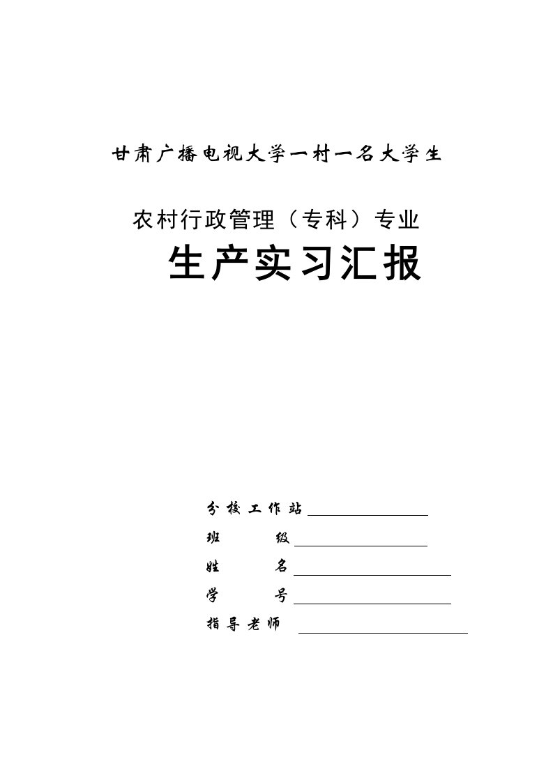 农村行政管理实习报告001样稿