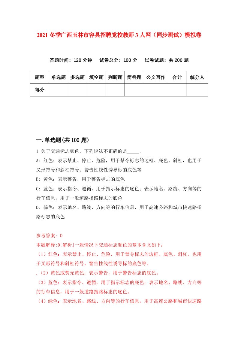 2021冬季广西玉林市容县招聘党校教师3人网同步测试模拟卷52