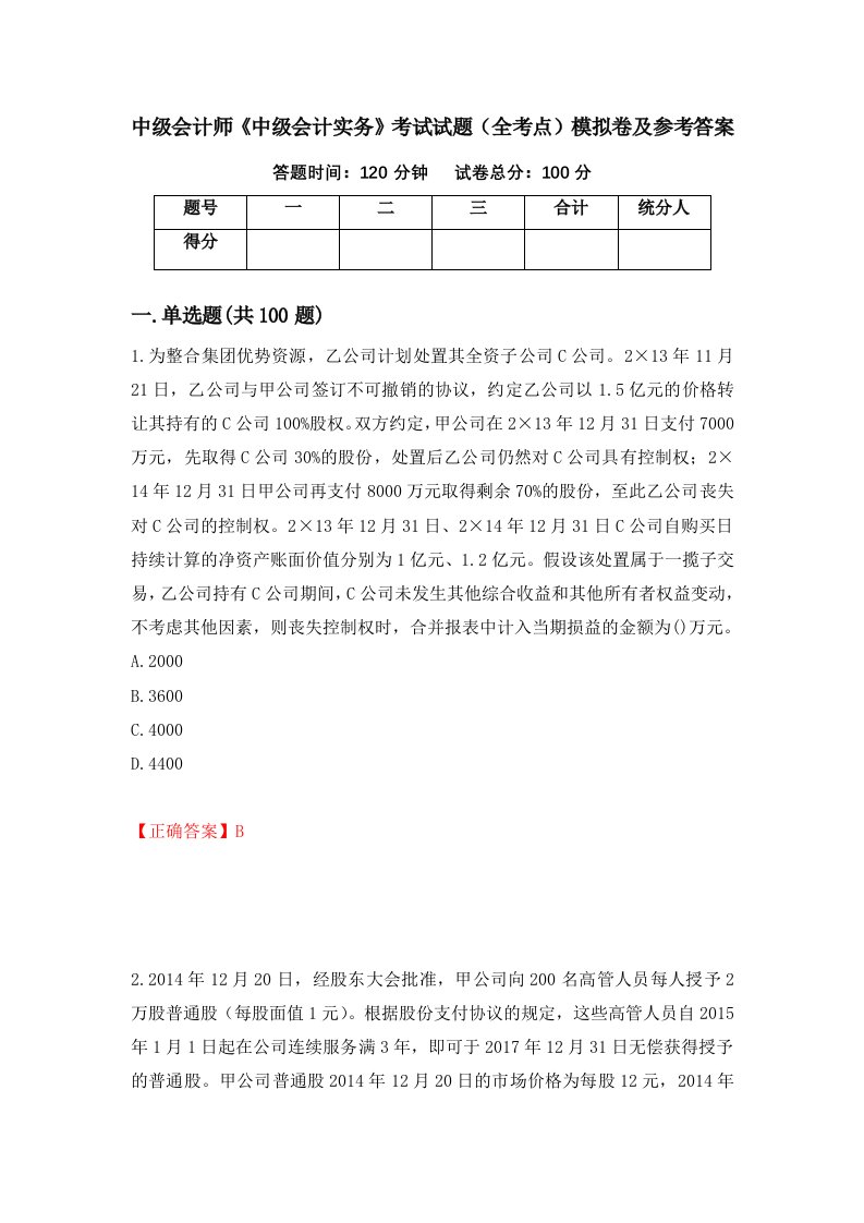 中级会计师中级会计实务考试试题全考点模拟卷及参考答案第8次