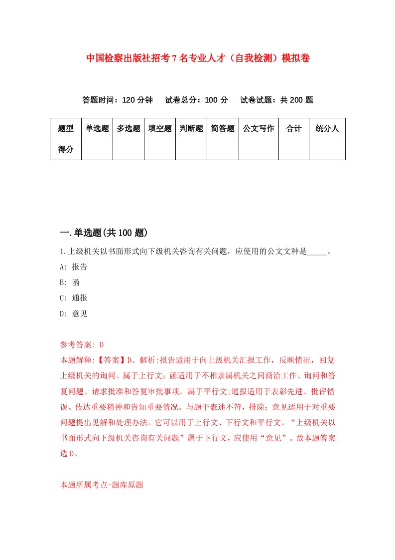 中国检察出版社招考7名专业人才自我检测模拟卷第9套