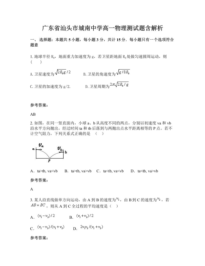 广东省汕头市城南中学高一物理测试题含解析