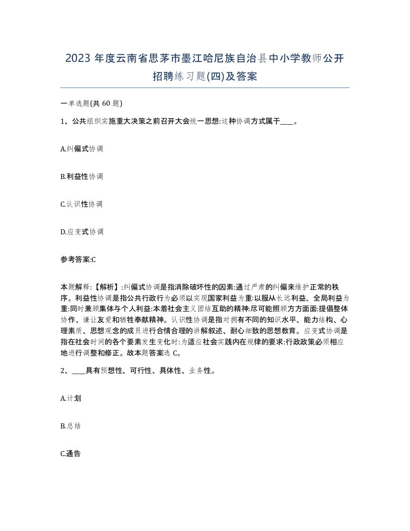 2023年度云南省思茅市墨江哈尼族自治县中小学教师公开招聘练习题四及答案