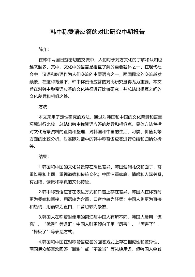 韩中称赞语应答的对比研究中期报告