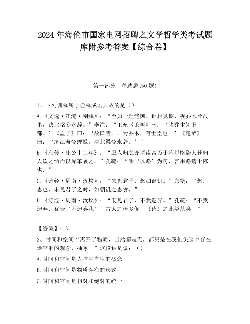 2024年海伦市国家电网招聘之文学哲学类考试题库附参考答案【综合卷】