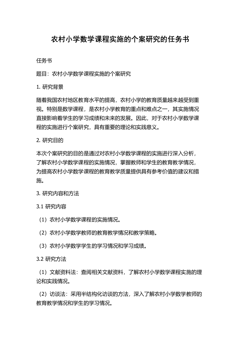 农村小学数学课程实施的个案研究的任务书