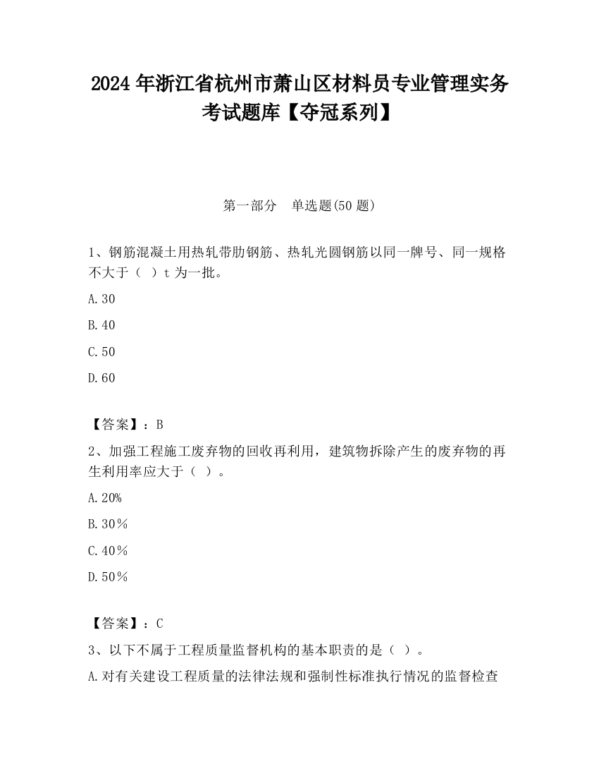 2024年浙江省杭州市萧山区材料员专业管理实务考试题库【夺冠系列】