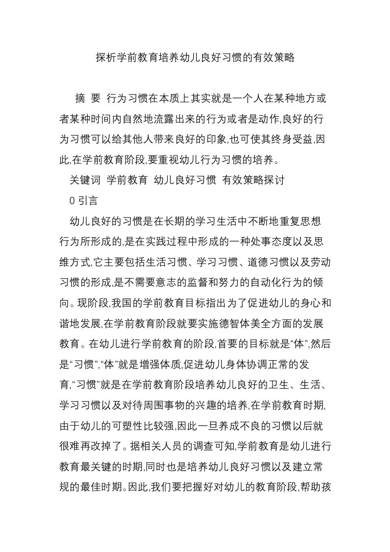 探析学前教育培养幼儿良好习惯的有效策略