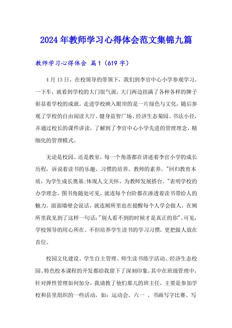 （精选模板）2024年教师学习心得体会范文集锦九篇