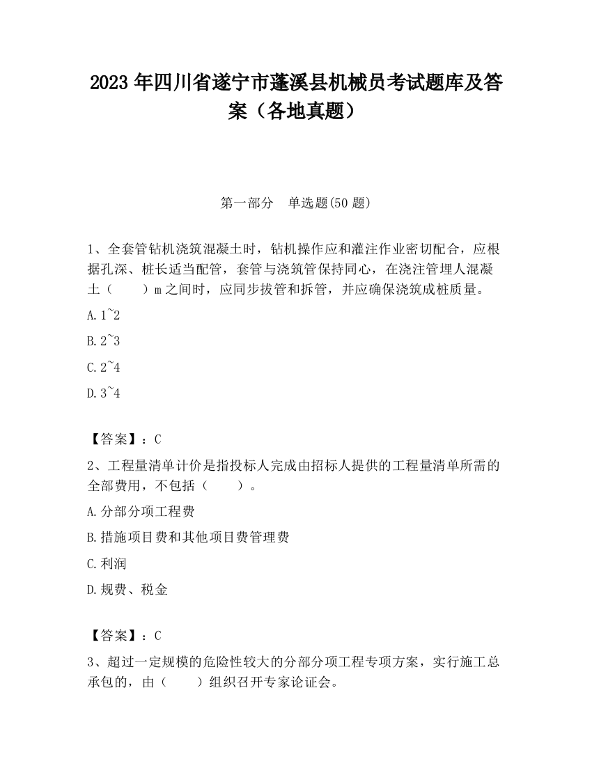 2023年四川省遂宁市蓬溪县机械员考试题库及答案（各地真题）