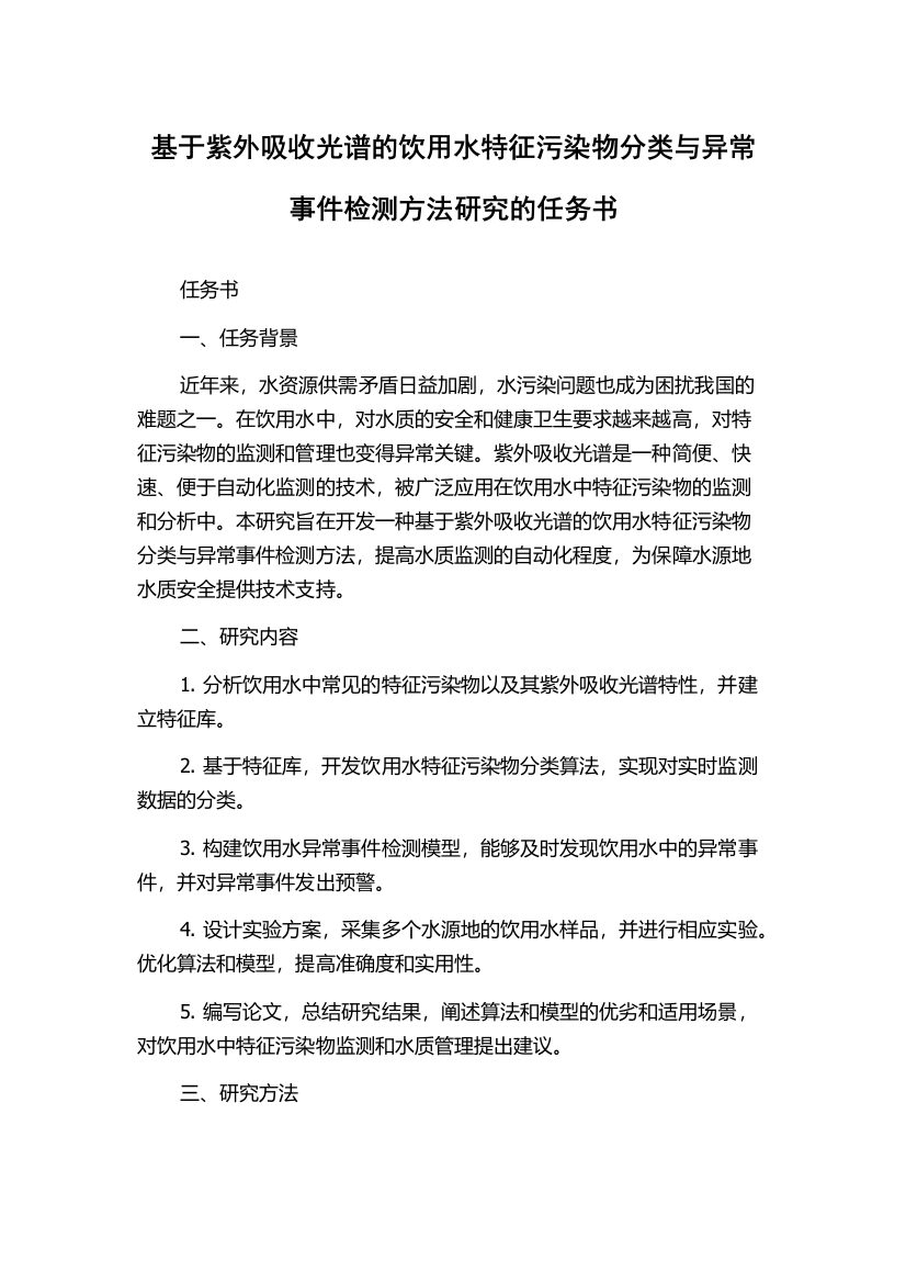 基于紫外吸收光谱的饮用水特征污染物分类与异常事件检测方法研究的任务书