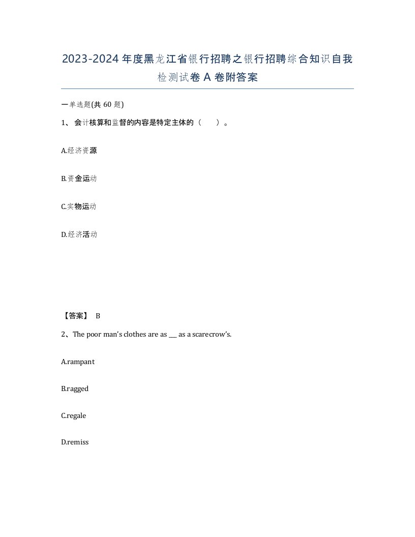 2023-2024年度黑龙江省银行招聘之银行招聘综合知识自我检测试卷A卷附答案