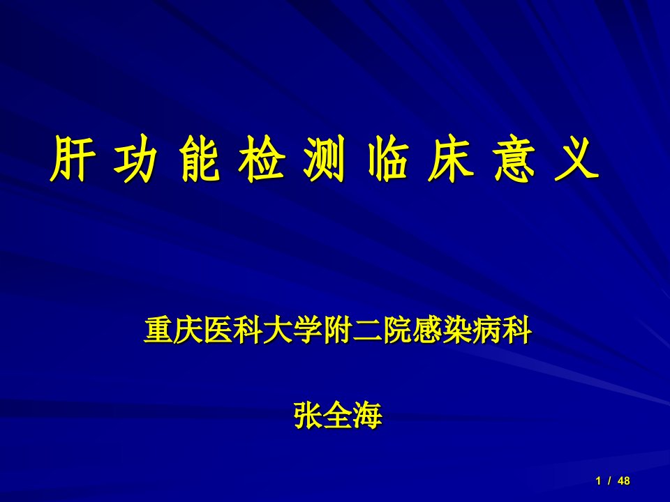 肝功能检测临床意义