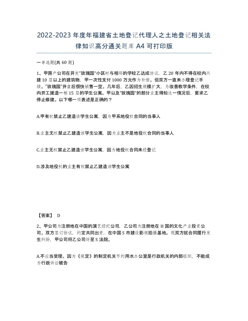 2022-2023年度年福建省土地登记代理人之土地登记相关法律知识高分通关题库A4可打印版