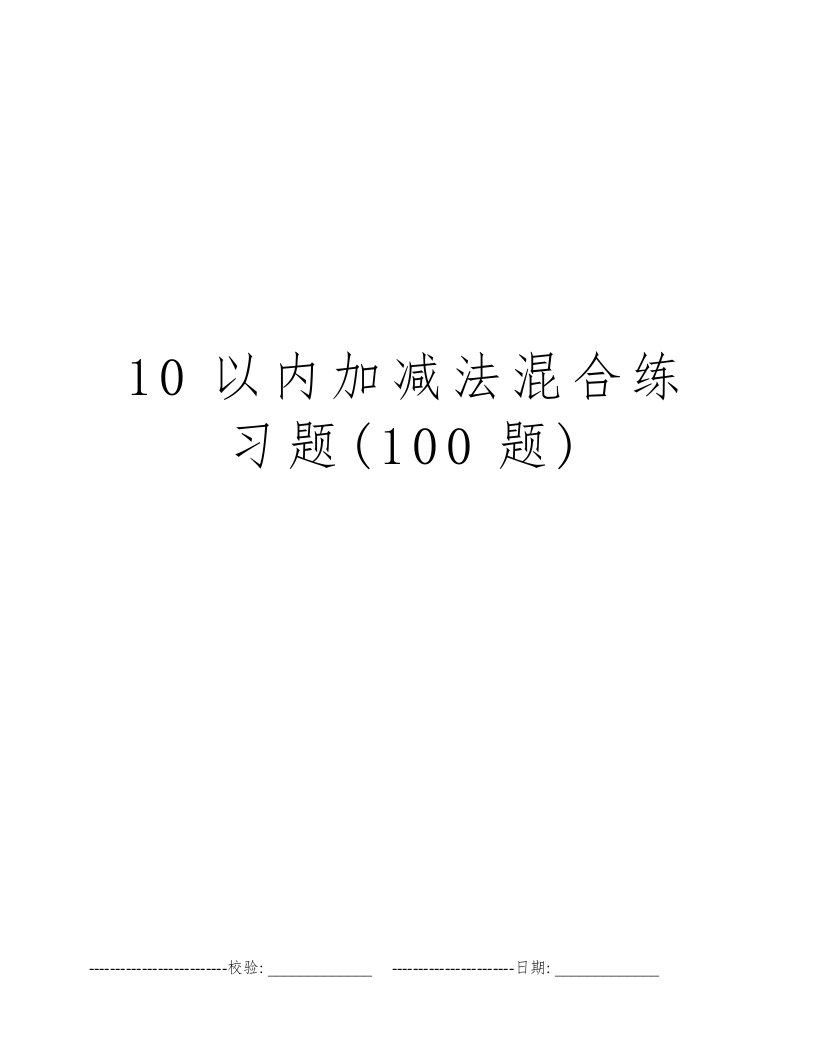 10以内加减法混合练习题(100题)