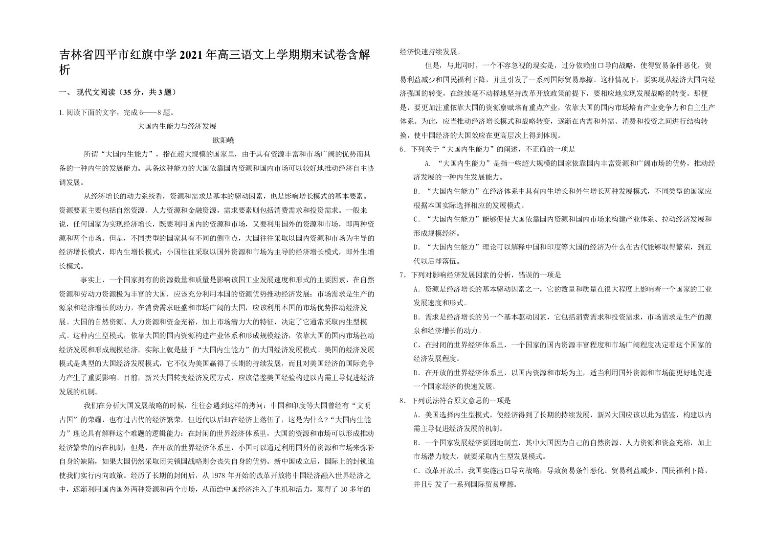 吉林省四平市红旗中学2021年高三语文上学期期末试卷含解析