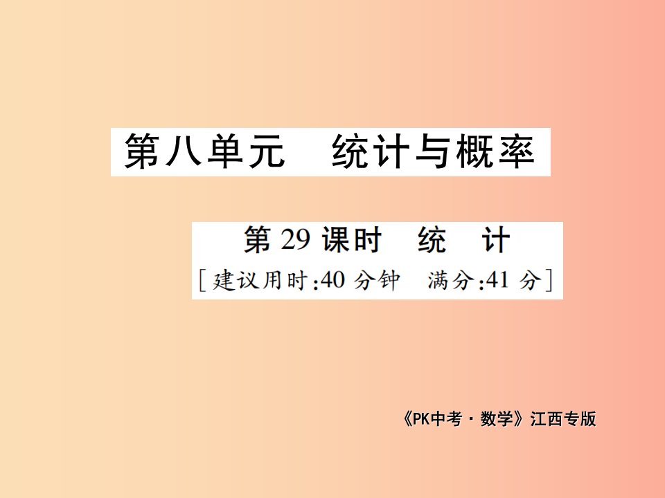 江西省2019年中考数学总复习第八单元统计与概率第29课时统计高效集训本课件