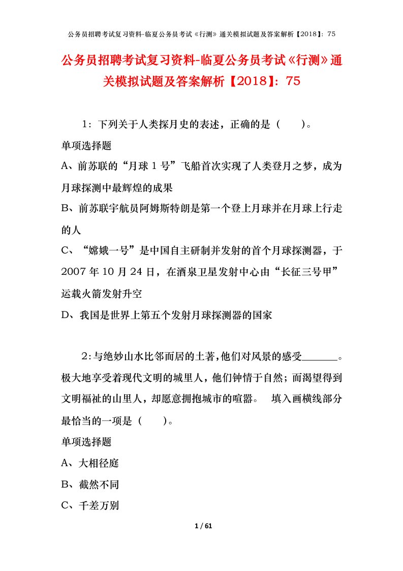 公务员招聘考试复习资料-临夏公务员考试行测通关模拟试题及答案解析201875