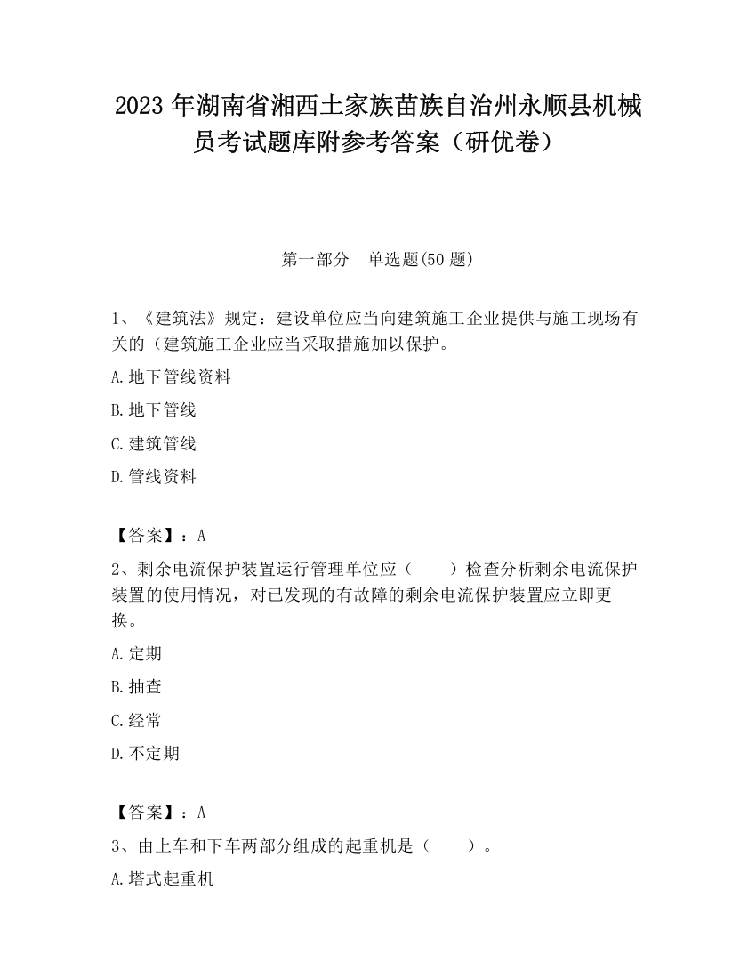 2023年湖南省湘西土家族苗族自治州永顺县机械员考试题库附参考答案（研优卷）