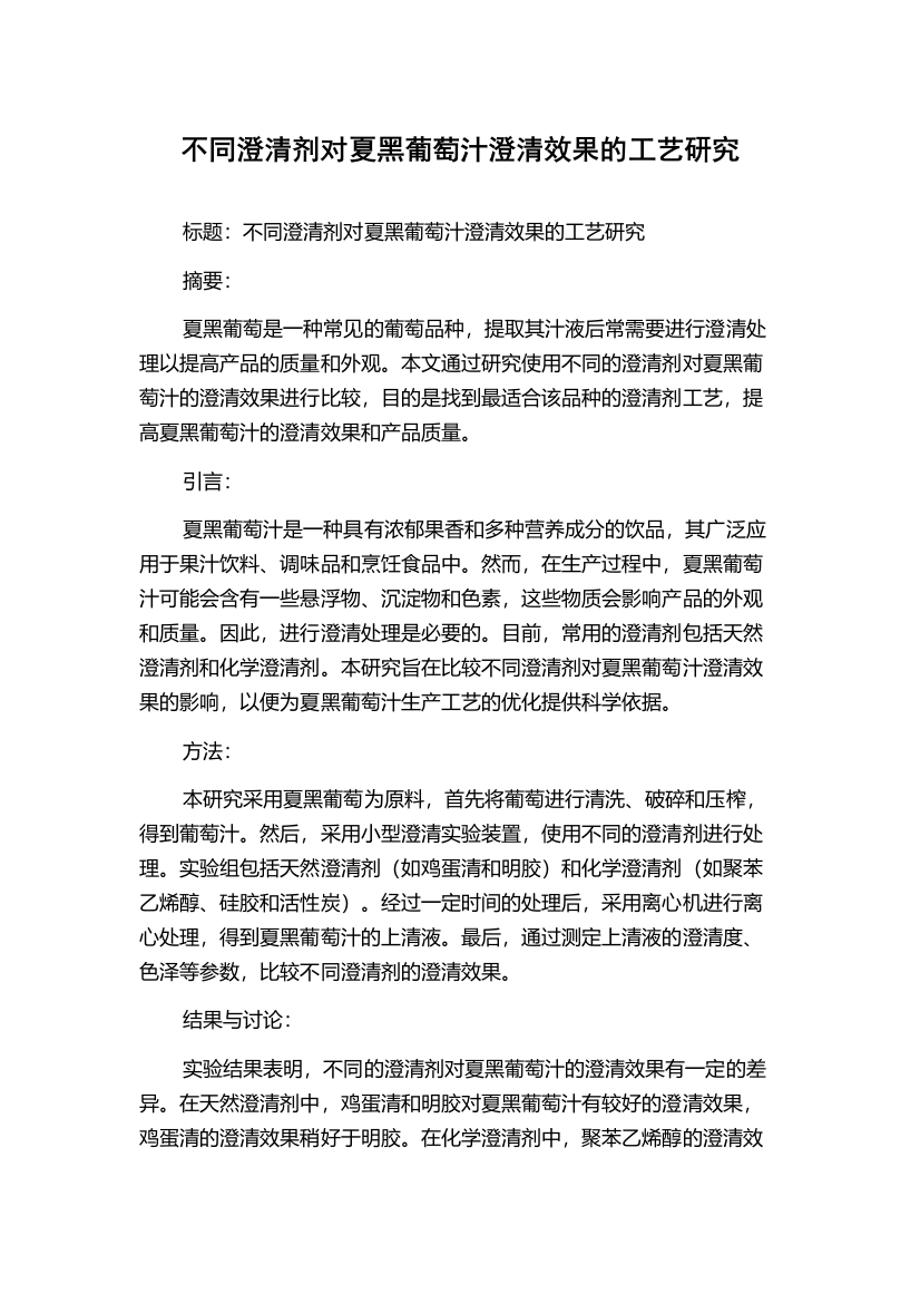 不同澄清剂对夏黑葡萄汁澄清效果的工艺研究