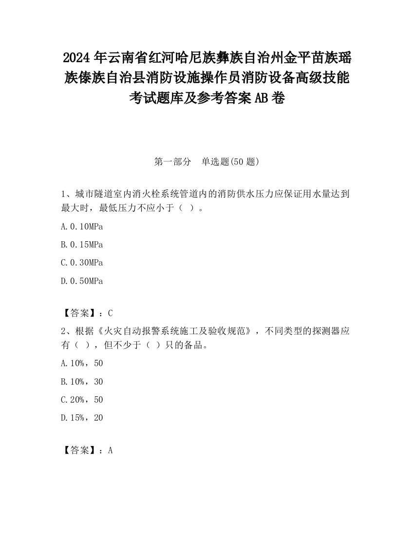 2024年云南省红河哈尼族彝族自治州金平苗族瑶族傣族自治县消防设施操作员消防设备高级技能考试题库及参考答案AB卷