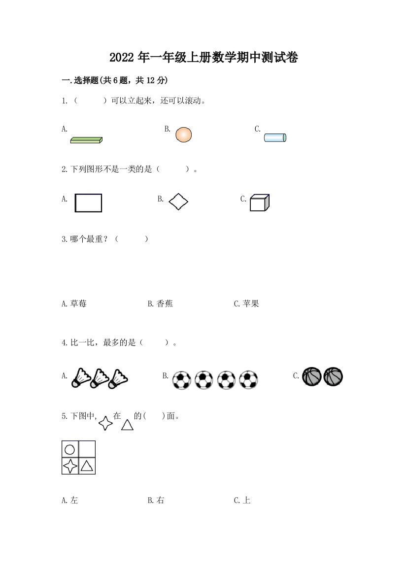 2022年一年级上册数学期中测试卷【实验班】