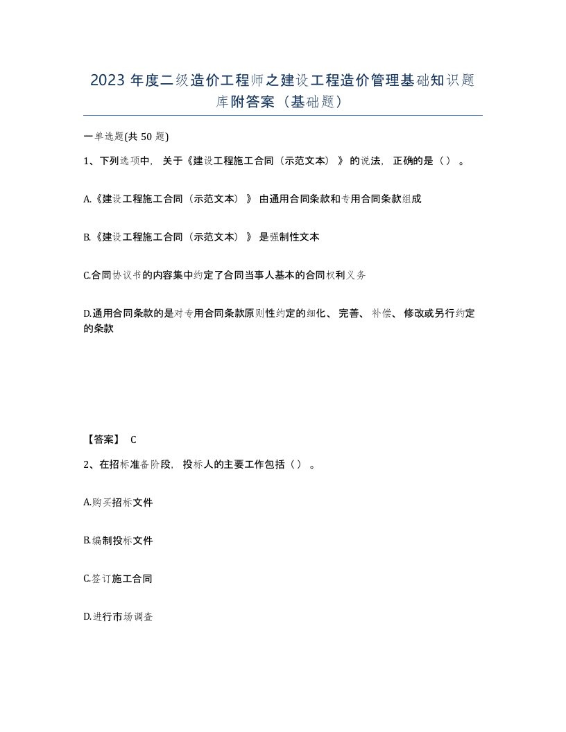 2023年度二级造价工程师之建设工程造价管理基础知识题库附答案基础题