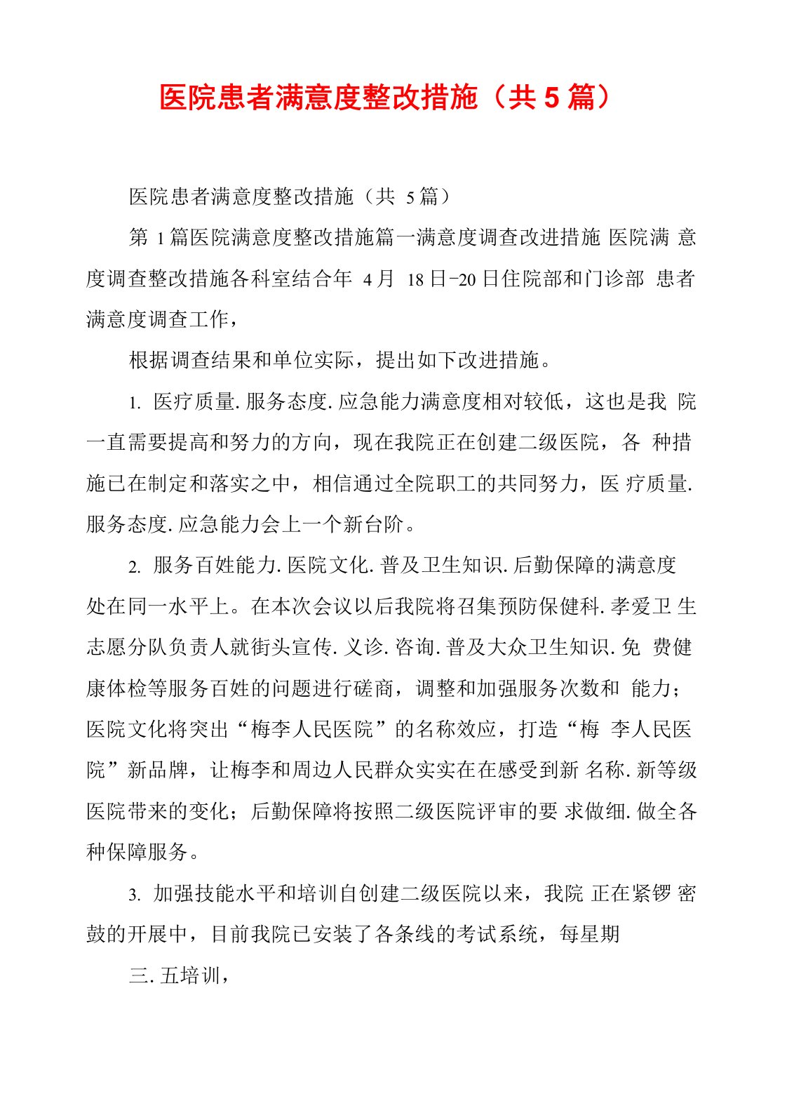 医院患者满意度整改措施(共5篇)