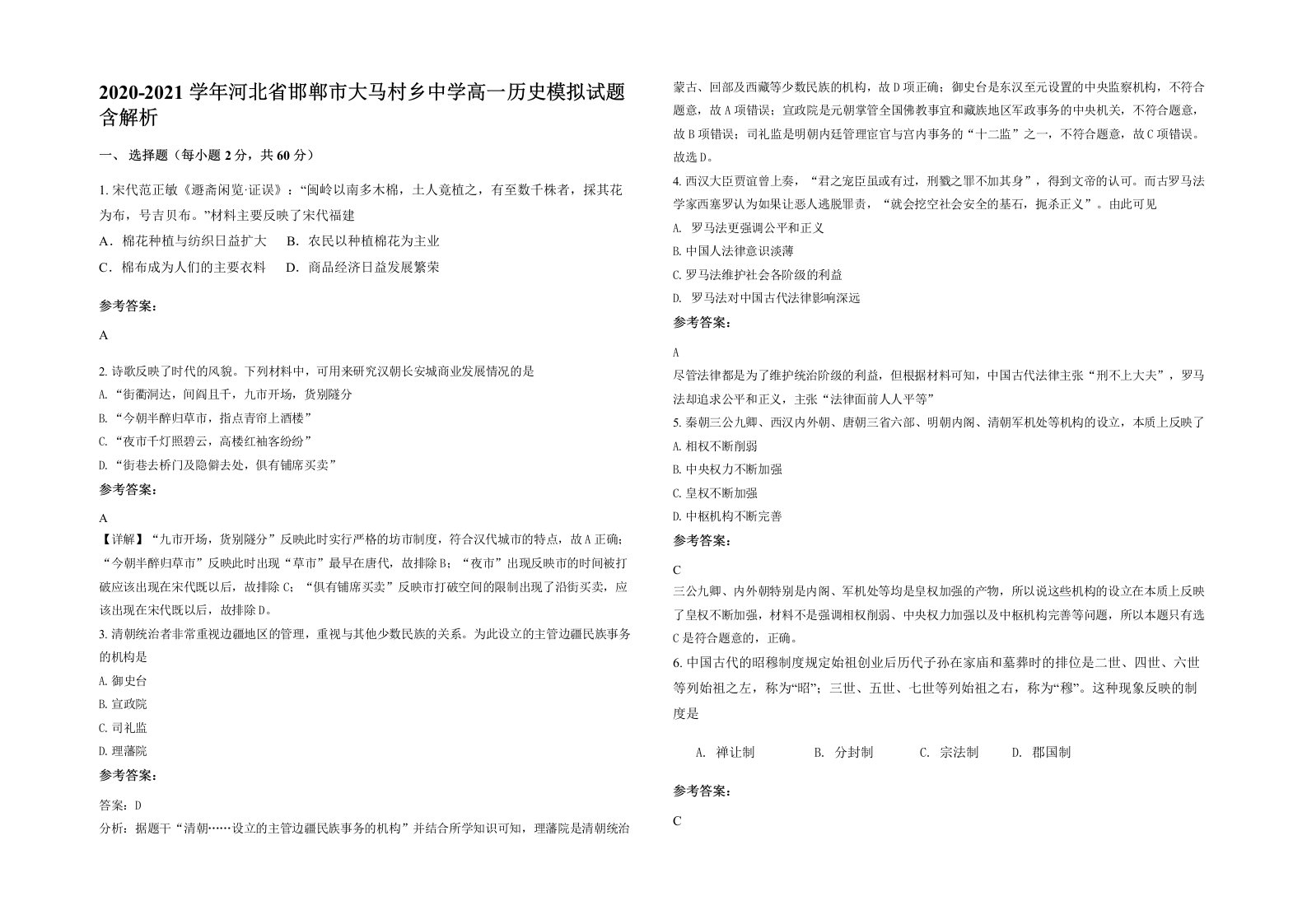 2020-2021学年河北省邯郸市大马村乡中学高一历史模拟试题含解析