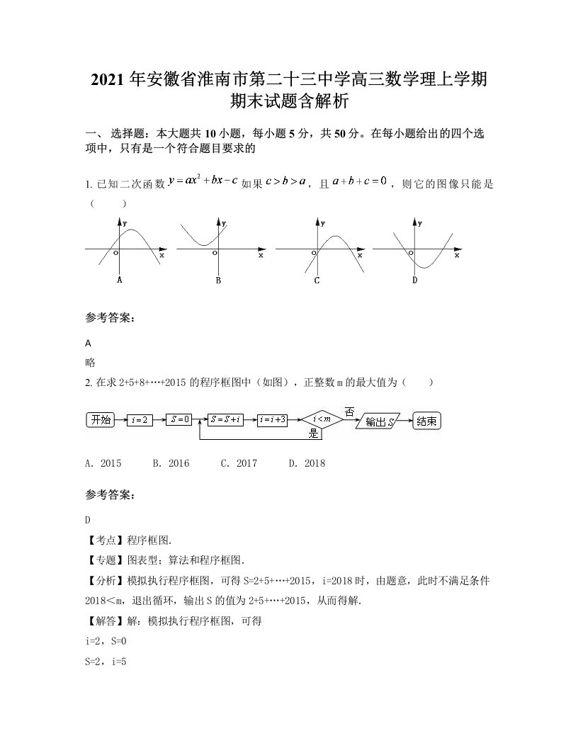 2021年安徽省淮南市第二十三中学高三数学理上学期期末试题含解析