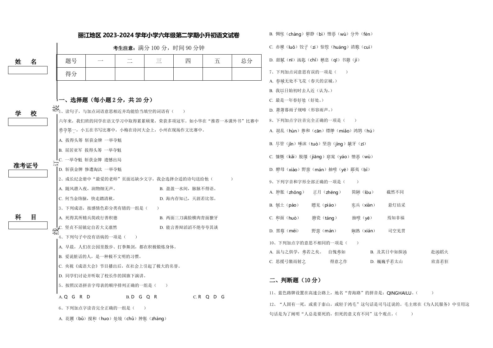 丽江地区2023-2024学年小学六年级第二学期小升初语文试卷含答案