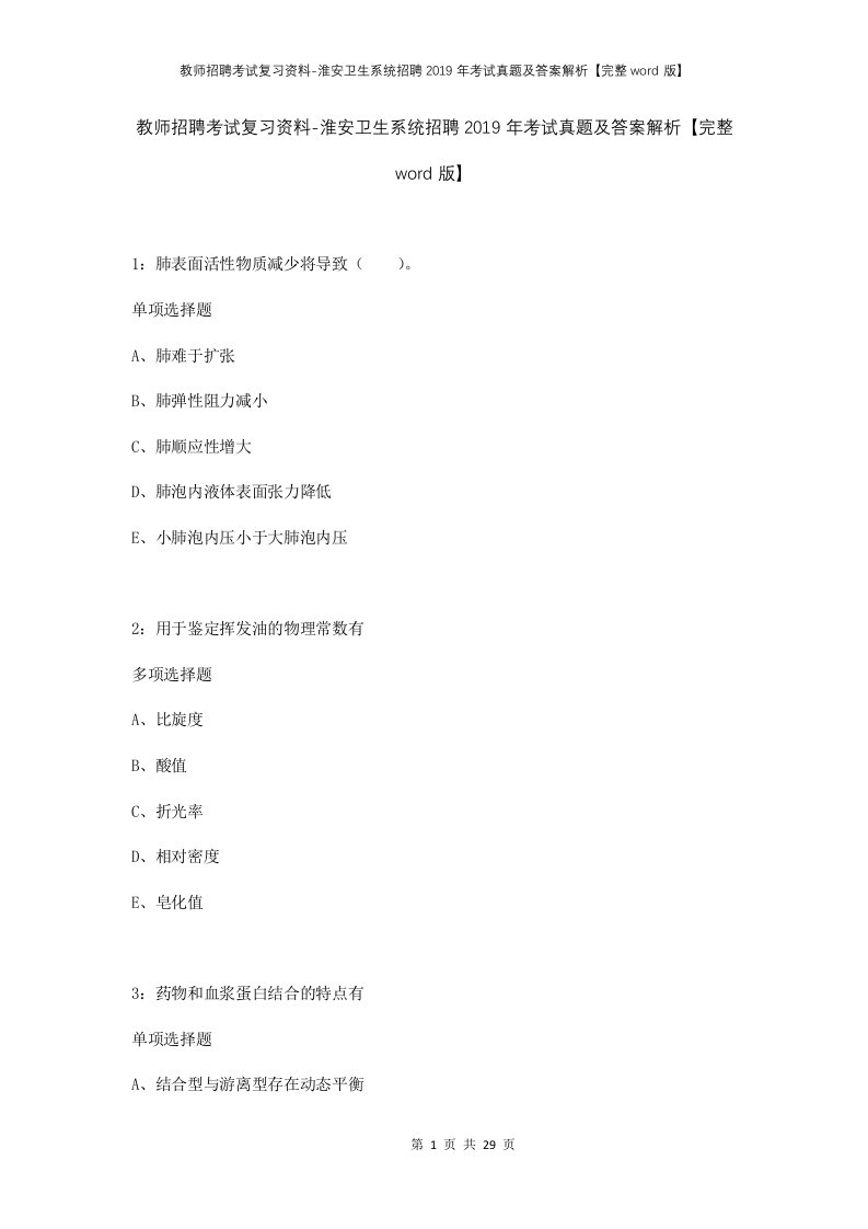 教师招聘考试复习资料-淮安卫生系统招聘2019年考试真题及答案解析完整word版