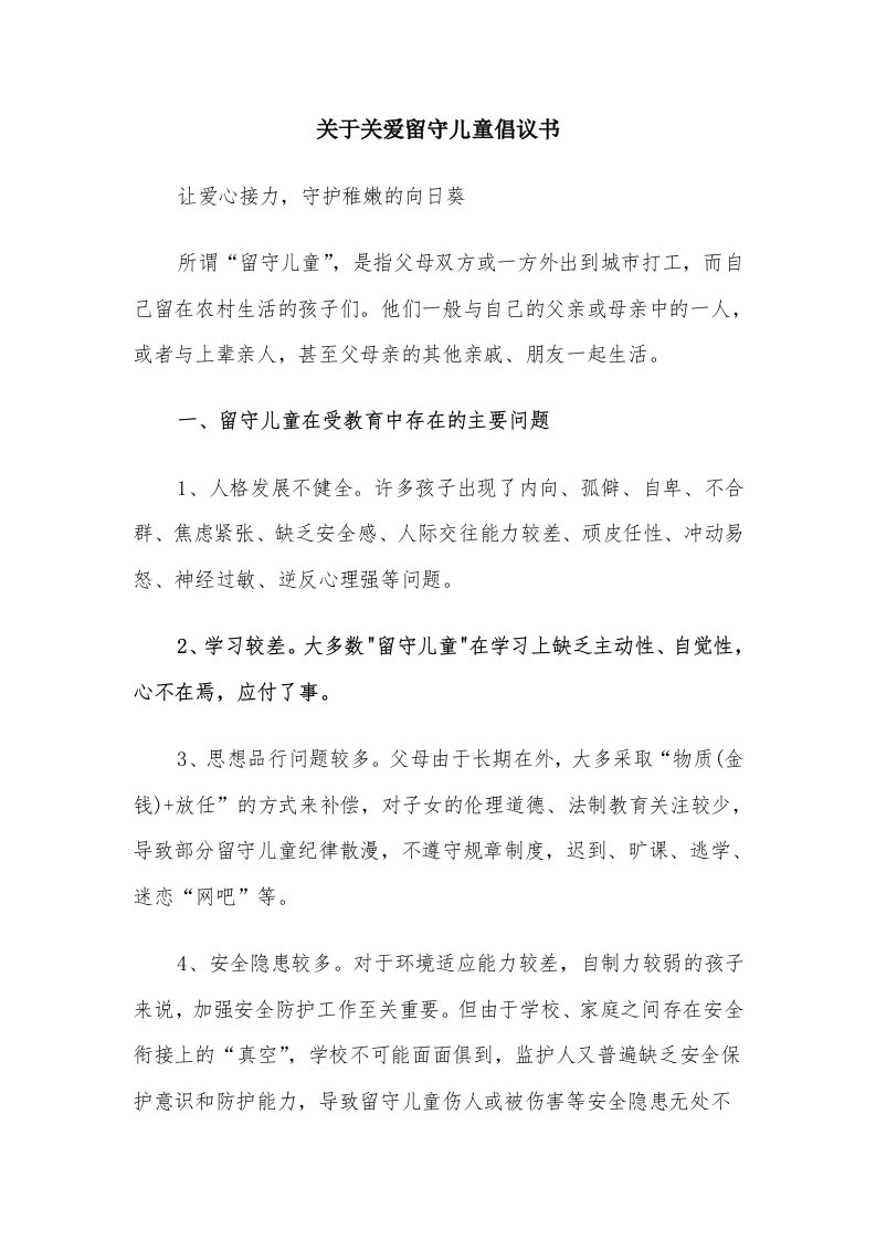 关于关爱留守儿童倡议书