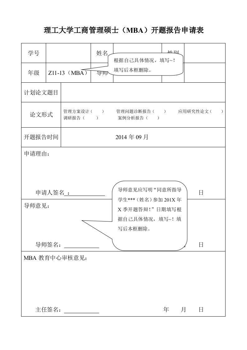 理工大学工商管理硕士（mba）开题报告申请表