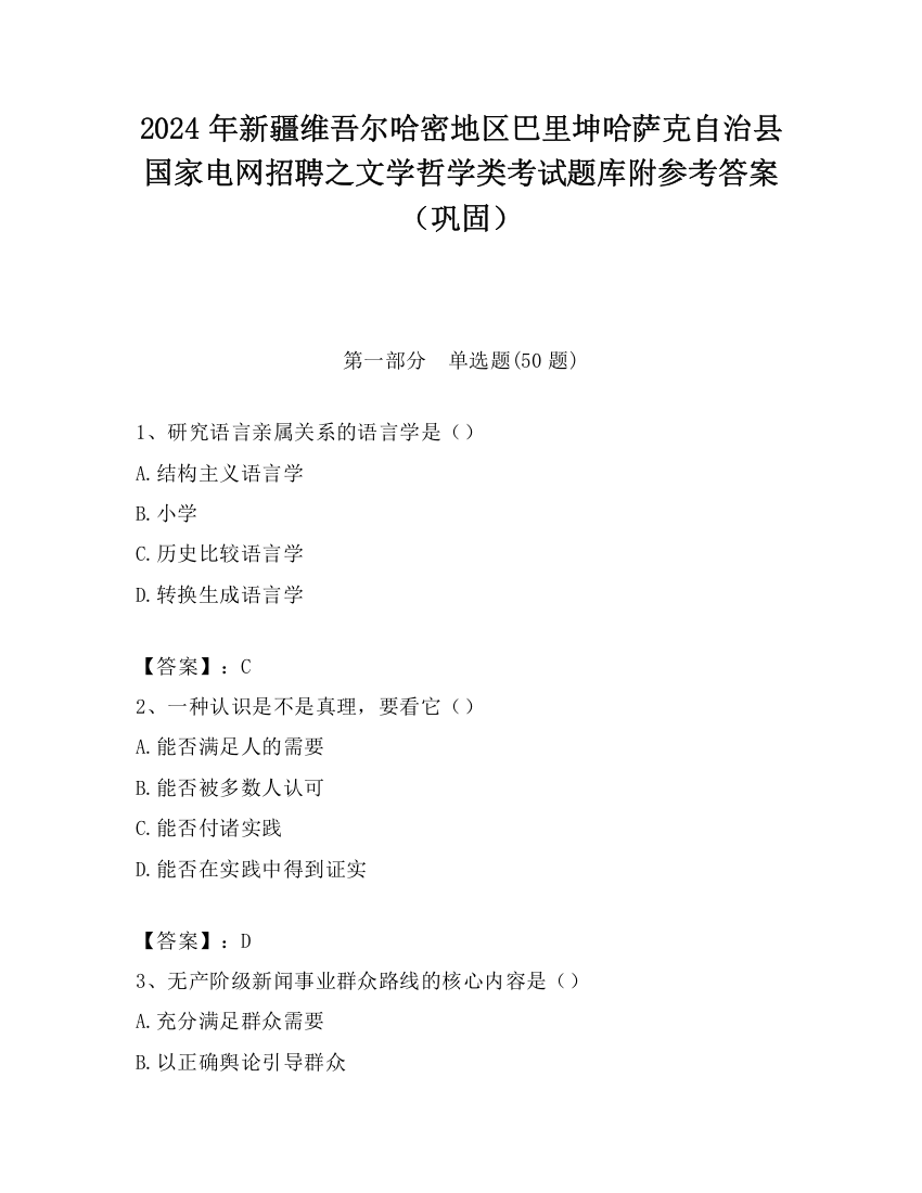 2024年新疆维吾尔哈密地区巴里坤哈萨克自治县国家电网招聘之文学哲学类考试题库附参考答案（巩固）