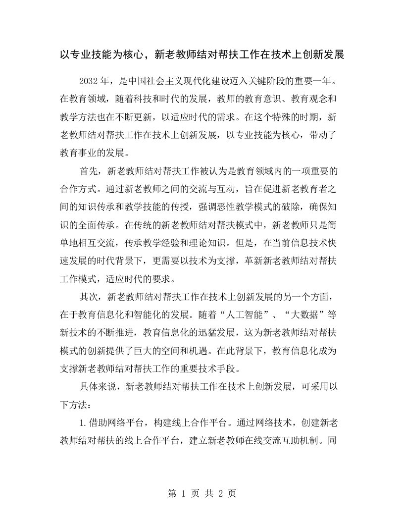 以专业技能为核心，新老教师结对帮扶工作在技术上创新发展