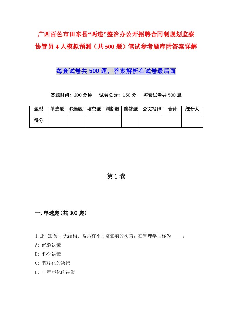 广西百色市田东县两违整治办公开招聘合同制规划监察协管员4人模拟预测共500题笔试参考题库附答案详解