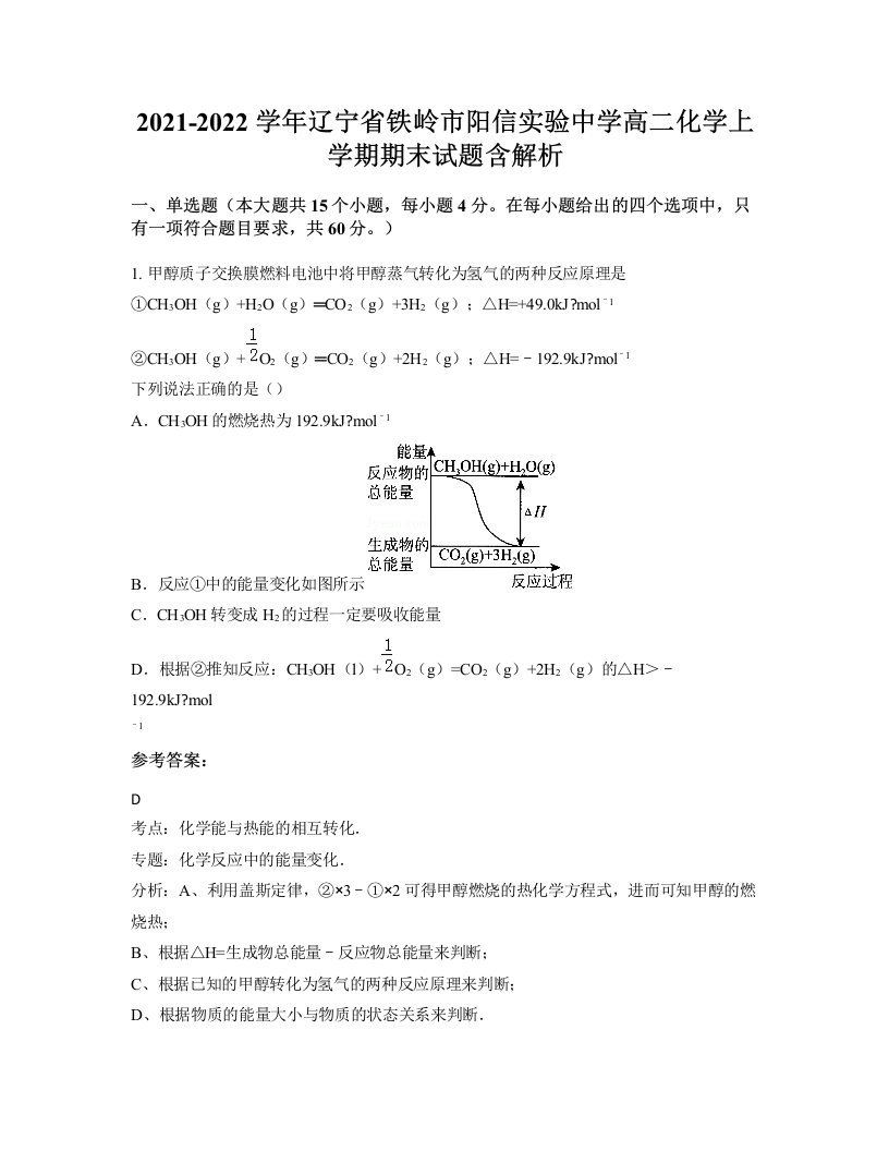 2021-2022学年辽宁省铁岭市阳信实验中学高二化学上学期期末试题含解析